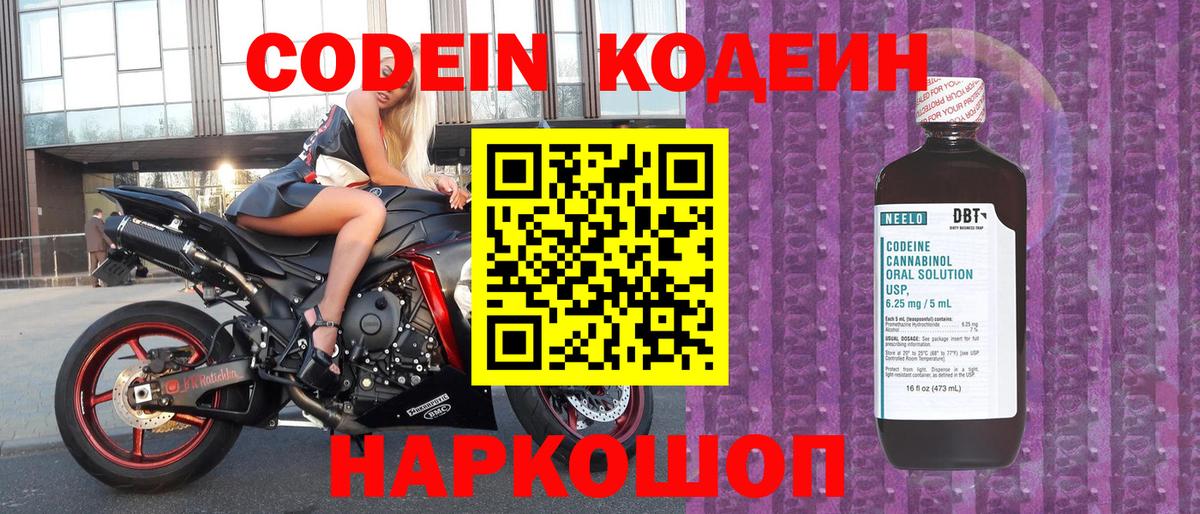 Codein напиток Lean (лин) Конаково